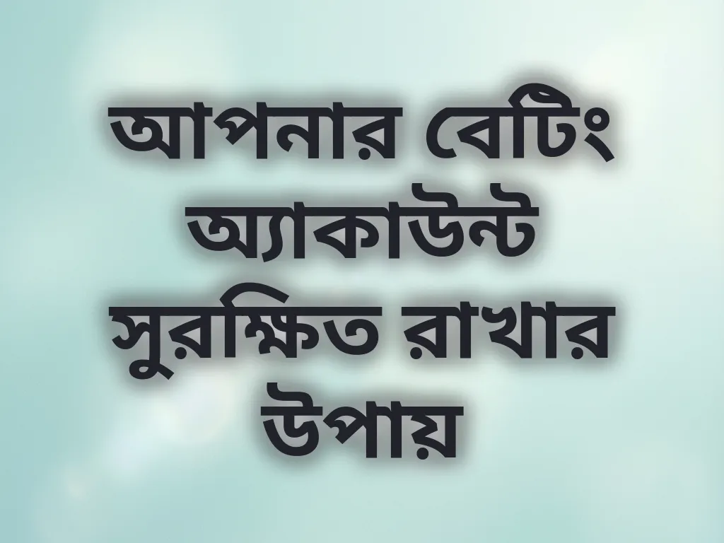 অ্যাকাউন্ট সুরক্ষা