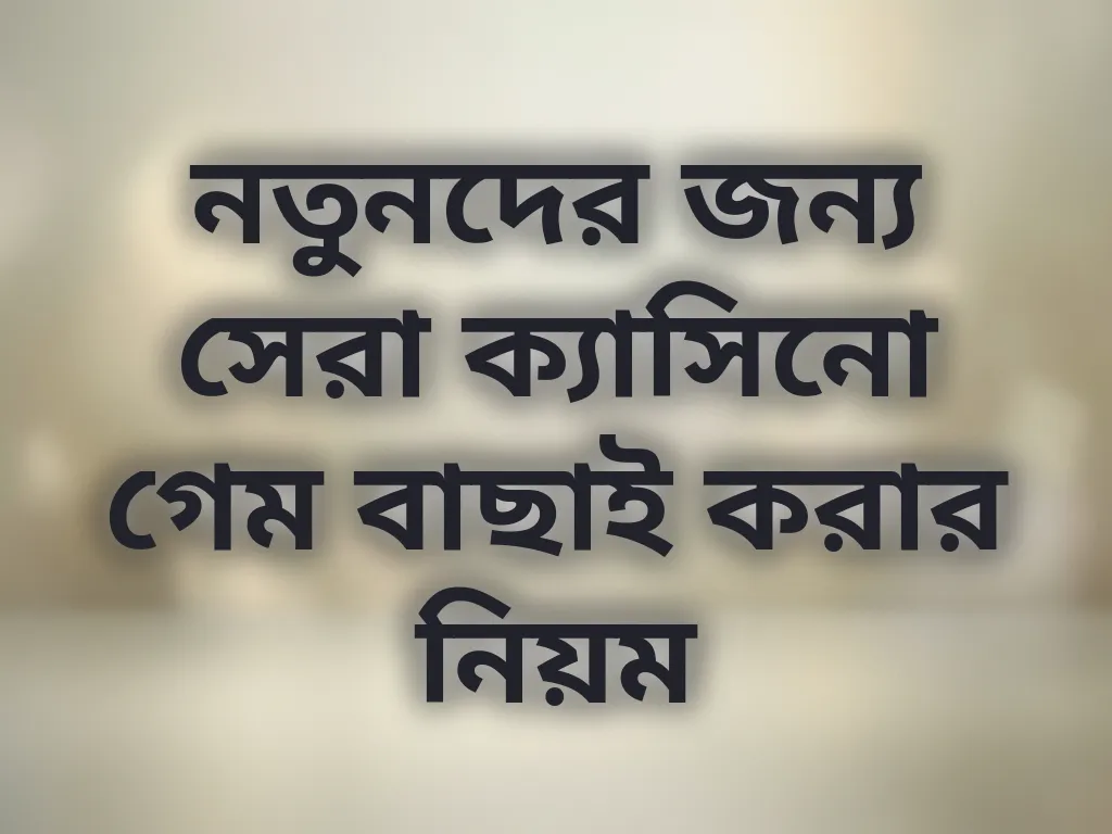 সেরা গেম বাছাই