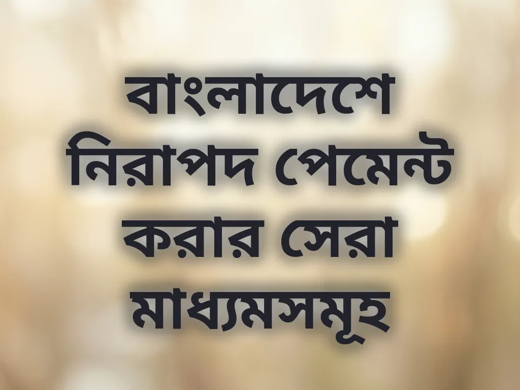 নিরাপদ পেমেন্ট পদ্ধতি
