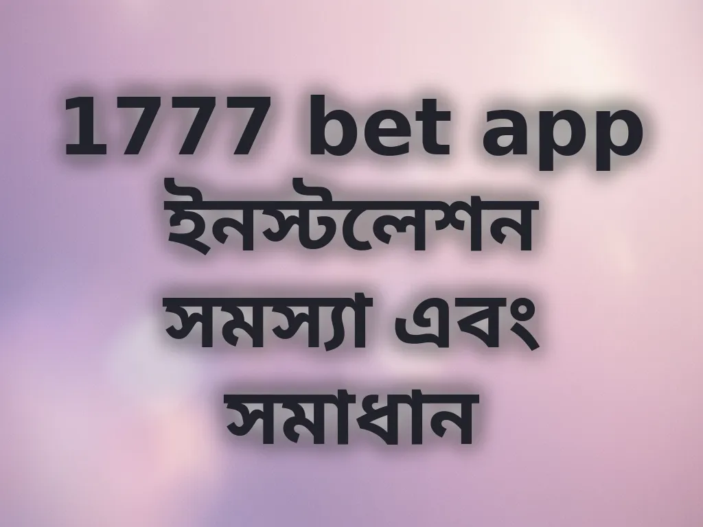 অ্যাপ ইনস্টলেশন